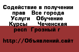 Содействие в получении прав - Все города Услуги » Обучение. Курсы   . Чеченская респ.,Грозный г.